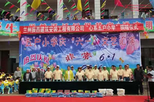 蘭州振西建筑安裝有限公司“心細(xì)五戶小學(xué)”捐贈儀式